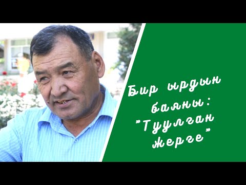 Видео: Бир ырдын баяны: "Туулган жерге"
