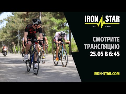 Видео: ПРЯМАЯ ТРАНСЛЯЦИЯ IRONSTAR ANAPA 2024