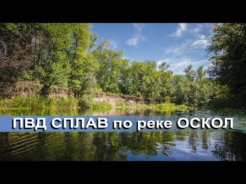 Видео: СПЛАВ по реке ОСКОЛ