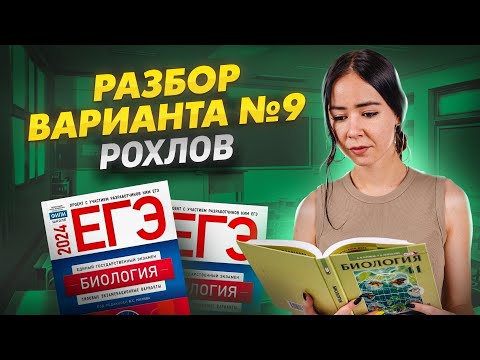 Видео: Разбор вариант №9 Рохлов 2024 ЕГЭ Биология