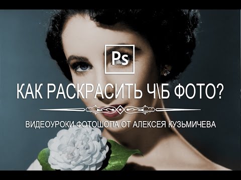 Видео: Как раскрасить чёрно-белую фотографию в фотошопе?