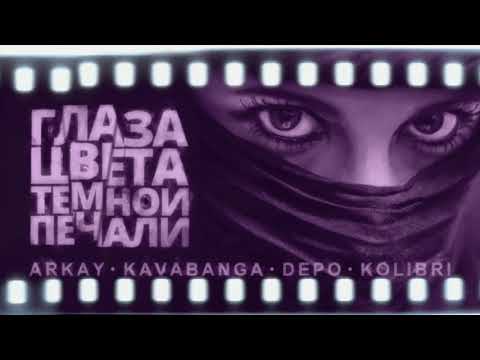 Видео: Kavabanga Depo Kolibri ft ARKAY - Глаза цвета тёмной печали (Премьера песни, 2019) / НОВИНКА ВЕСНЫ