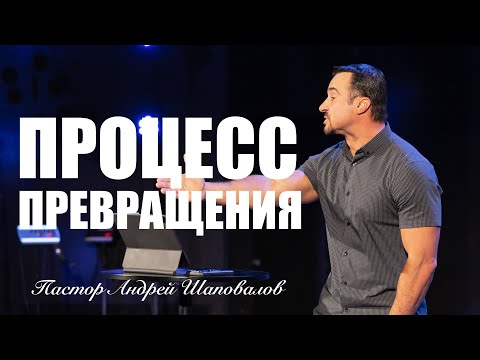 Видео: «Процесс превращения» Пастор Андрей Шаповалов