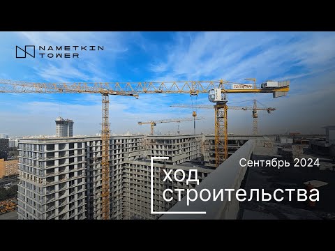 Видео: Комплекс Nametkin Tower - Ход строительства от ГК «Основа» (сентябрь 2024)