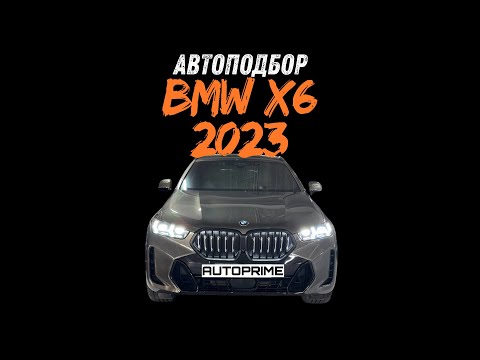 Видео: АВТОПОДБОР В КОРЕЕ Ч. 1 - BMW X6 2023