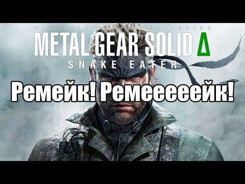 Видео: Первый взгляд на Metal Gear Solid Delta: Snake Eater