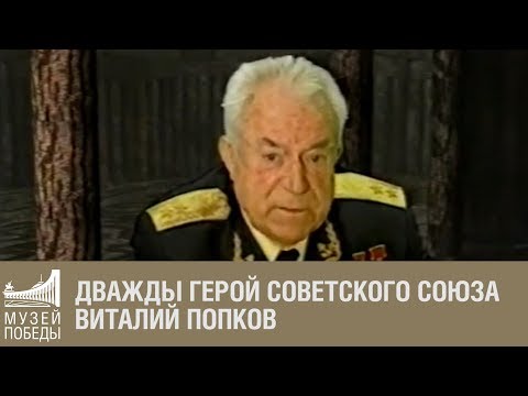 Видео: Дважды Герой Советского Союза Виталий Попков