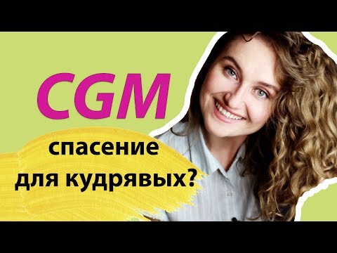 Видео: КАК УХАЖИВАТЬ ЗА ВЬЮЩИМИСЯ ВОЛОСАМИ ПО CGM. Минусы и плюсы кудрявого метода