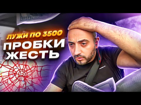 Видео: ЛУЖИ 3500 / ГЛЮК ЯНДЕКСА / ПРОБКИ / РАБОТА В ТАКСИ / ТАКСИ АЛМАТЫ / БЛОГ ТАКСИСТА