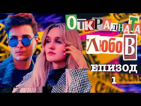 Видео: Открадната Любов : ЕПИЗОД 1