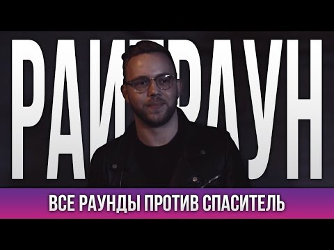 Видео: ВСЕ РАУНДЫ РАЙТРАУН ПРОТИВ СПАСИТЕЛЬ