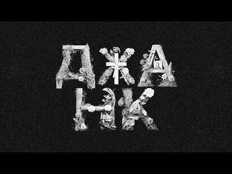 Видео: BOOKER – ДЖАНК (lyric video)