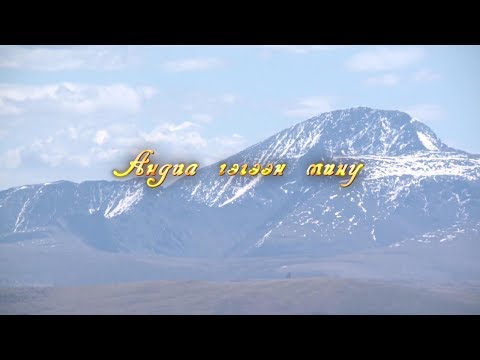 Видео: "Андиа гэгээн мину" Завхан аймгийн Шилүүстэй сумаас бэлтгэв