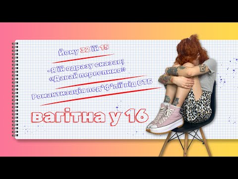 Видео: Вагітна у 16. Вчитель 32 роки і учениця 15 років😳