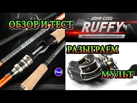 Видео: ОБЗОР И ТЕСТ СПИННИНГА JOHNCOO RUFFY, РОЗЫГРЫШ МУЛЬТИПЛИКАТОРНОЙ КАТУШКИ