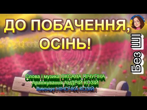 Видео: ДО ПОБАЧЕННЯ, ОСІНЬ! (НІНОЧКА КОЗІЙ)
