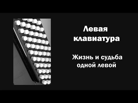 Видео: Левая клавиатура. Жизнь и судьба одной левой / Ин@родник