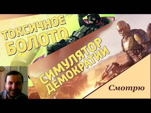 Видео: Смотрим видео Дениса Карамышева: Токсичное болото и Симулятор демократии