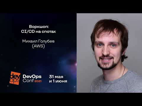 Видео: Воркшоп: CI/CD на спотах / Михаил Голубев (AWS)