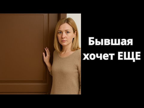 Видео: Почему бывшие возвращаются?