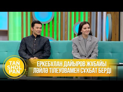 Видео: Еркебұлан Дайыров жұбайы Ләйлә Тілеуовамен сұхбат берді