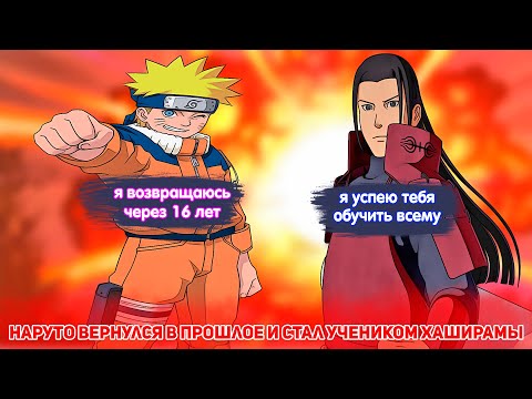Видео: Наруто Вернулся в ПРОШЛОЕ и Стал Учеником ХАШИРАМЫ | Альтернативный Сюжет Наруто | Все Части