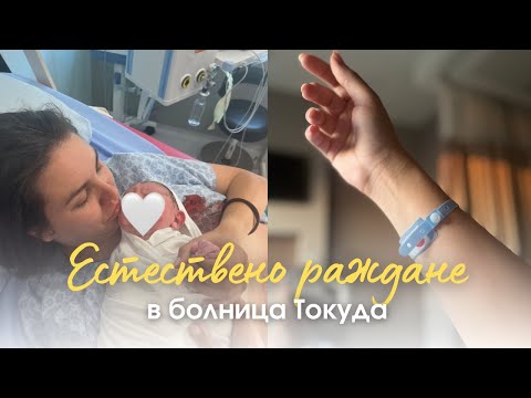 Видео: Естествено РАЖДАНЕ в ТОКУДА | Моята история