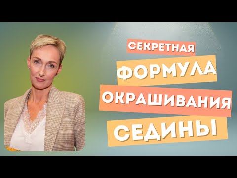 Видео: Секретная ФОРМУЛА окрашивания седины!
