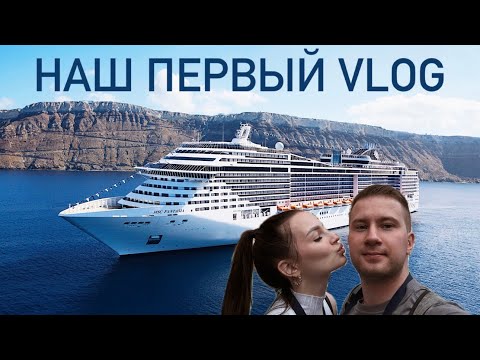 Видео: НАШ ПЕРВЫЙ КРУИЗНЫЙ ЛАЙНЕР - MSC FANTASIA | VLOG