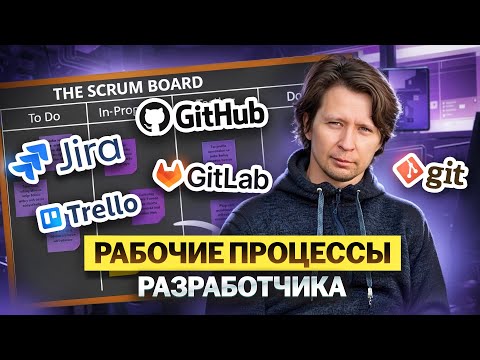 Видео: Рабочие процессы разработчика