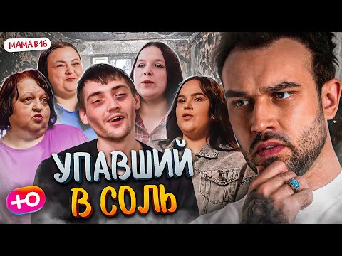 Видео: НОВЫЙ СЕЗОН "МАМА В 16" | УПАВШИЙ В СОЛЬ