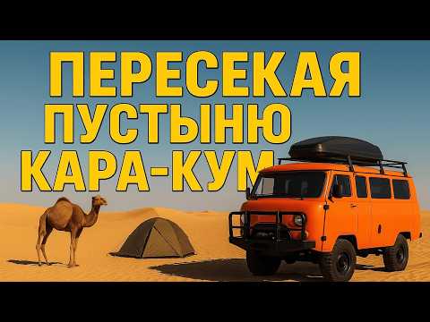 Видео: Пустыня Кара-Кум на Буханке: жара 42°, песок и верблюды.