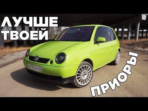 Видео: МАШИНА КОТОРУЮ МОЖЕТ СЕБЕ ПОЗВОЛИТЬ ДАЖЕ СТУДЕНТ  Volkswagen Lupo