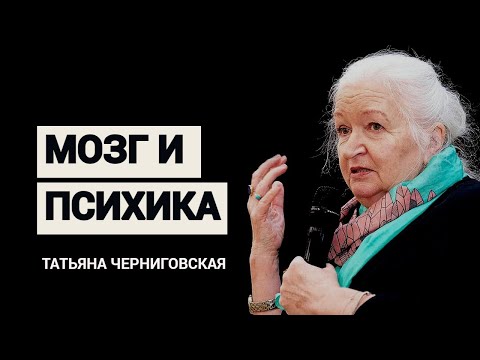 Видео: Мозг и психика. Татьяна Черниговская