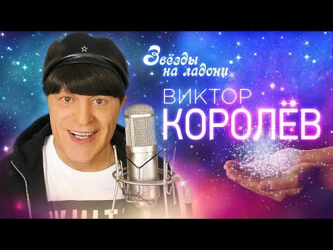 Видео: ЗВЕЗДЫ НА ЛАДОНИ