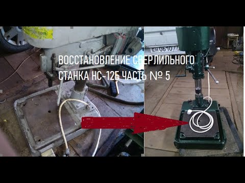Видео: ВОССТАНОВЛЕНИЕ СВЕРЛИЛЬНОГО СТАНКА НС 12Б ЧАСТЬ № 5