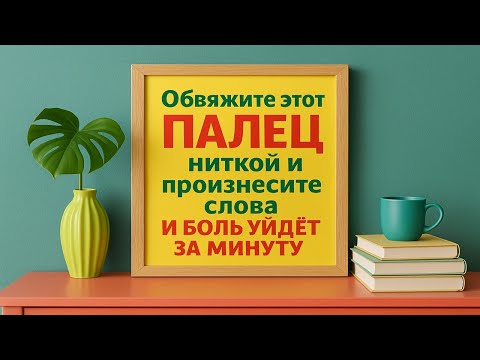 Видео: Народный ритуал с ниткой: избавьтесь от боли и притяните счастье за одну минуту