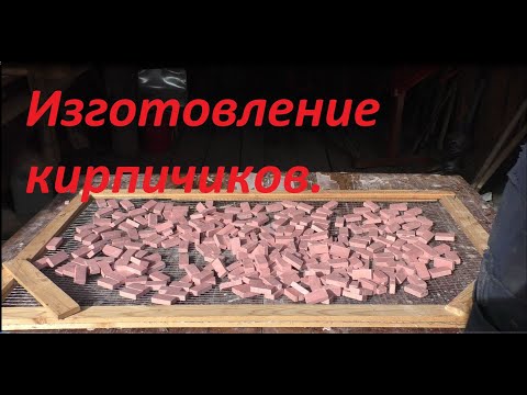 Видео: изготовление кирпичиков для конструктора печи