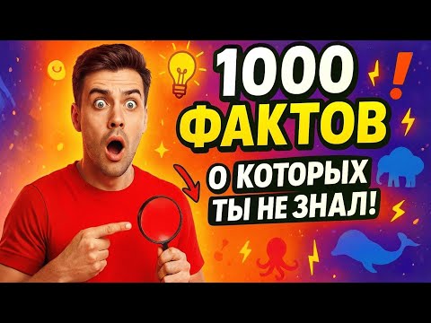 Видео: 1000 ФАКТОВ, КОТОРЫЕ ВЗОРВУТ ТВОЙ МОЗГ! 🤯 ТЫ ЭТОГО ТОЧНО НЕ ЗНАЛ!