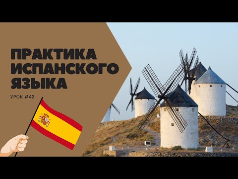 Видео: Испанский язык для начинающих практический урок # 43