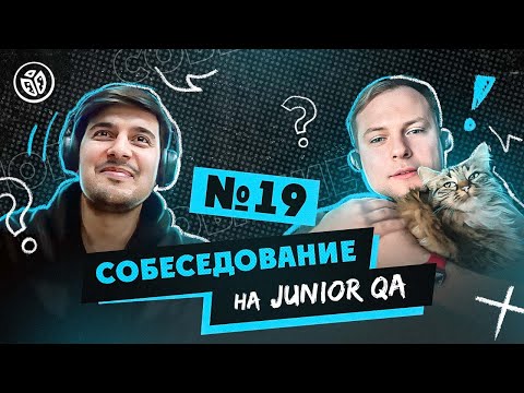 Видео: Собеседование на тестировщика ПО (Junior QA) №19