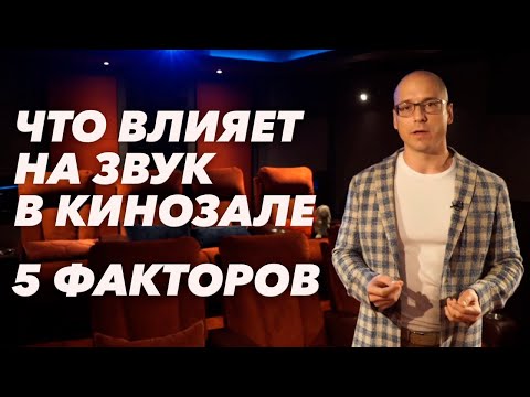 Видео: Как сделать звук для кинозала идеальным? | Что влияет на звучание в кинотеатре?