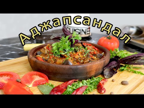 Видео: Вкуснейший АДЖАПСАНДАЛ