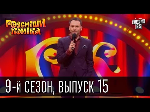 Видео: Рассмеши Комика, сезон 9, выпуск 15, эфир от 30 мая 2015 | юмор шоу