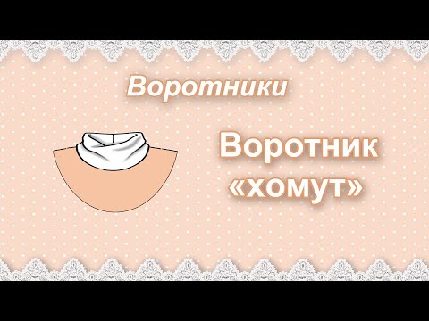 Видео: Воротник хомут