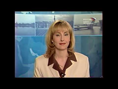 Видео: Вести. Санкт-Петербург (16.04.2004) Выпуск в 20:30