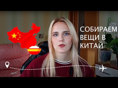 Видео: Что взять с собой в Китай? Личный опыт