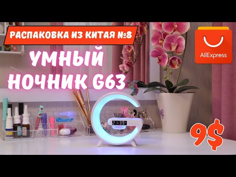 Видео: Ночник-светильник G63 Smart Light с беспроводной зарядкой. #8