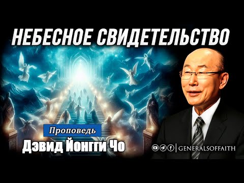 Видео: Дэвид Йонгги Чо - "Небесное свидетельство" | Реальная история