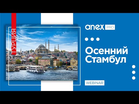 Видео: Осень в Стамбуле!